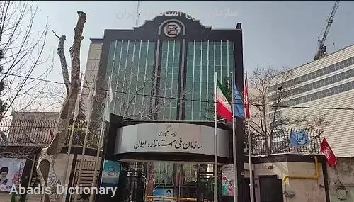 سازمان ملی استاندارد ایران